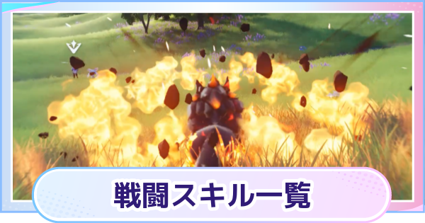 【アニモ】戦闘スキル一覧