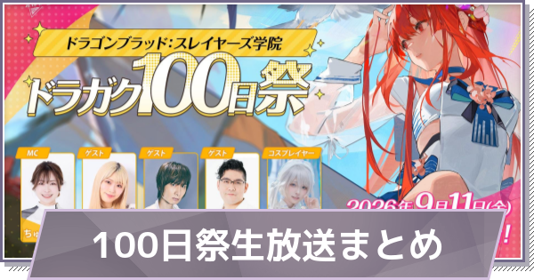 【ドラガク】リリース100日記念＆大型コラボ予告生放送の発表情報まとめ【ドラゴンブラッド：スレイヤーズ学院】