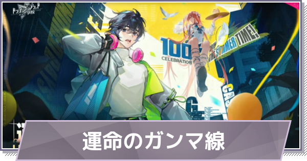 【ドラガク】運命のガンマ線の進め方と報酬｜100日祭イベント【ドラゴンブラッド：スレイヤーズ学院】