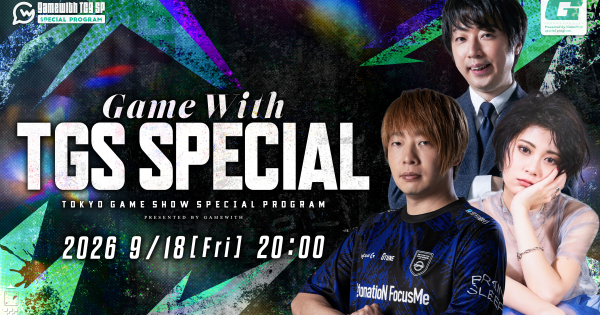 【TGS】TGS2026の見所を徹底解説！『GameWith TGS Special』の配信情報まとめ【東京ゲームショウ】
