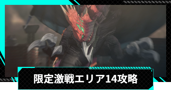 【怪獣8号ゲーム】限定激戦エリア14「疾風迅雷の連撃」の攻略とおすすめ編成【怪獣8G】