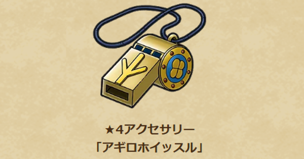 【ドラクエウォーク】アギロホイッスルの性能と入手方法【DQウォーク】