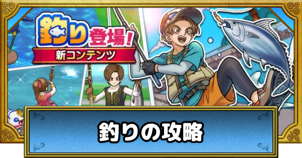 【ドラクエウォーク】釣りの攻略とスタミナ回復のやり方【DQウォーク】