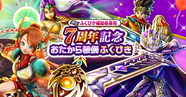 【ドラクエウォーク】7周年記念おたから装備ガチャの当たり装備と評価【DQウォーク】