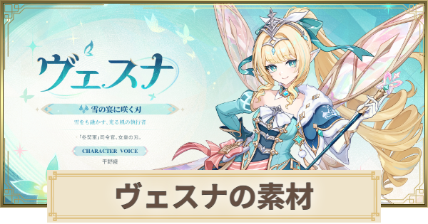【原神】ヴェスナ素材の集め方まとめ