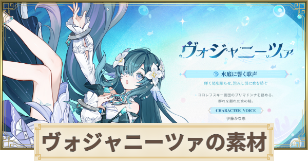 【原神】ヴォジャニーツァ素材の集め方まとめ