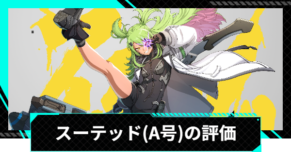 【怪獣8号ゲーム】スーテッド(異端の探究心)の評価とおすすめ編成・スキル【怪獣8G】