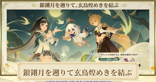【原神】銀翎月を遡りて玄鳥煌めきを結ぶの攻略と報酬