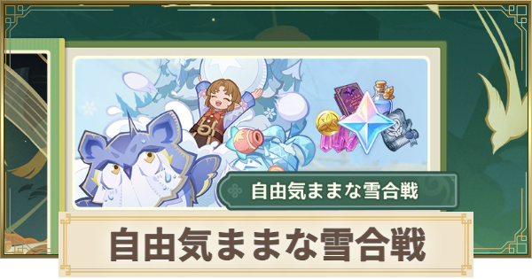 【原神】自由気ままな雪合戦の攻略と報酬