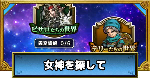 【ドラクエウォーク】女神を探しての進め方と報酬【DQウォーク】