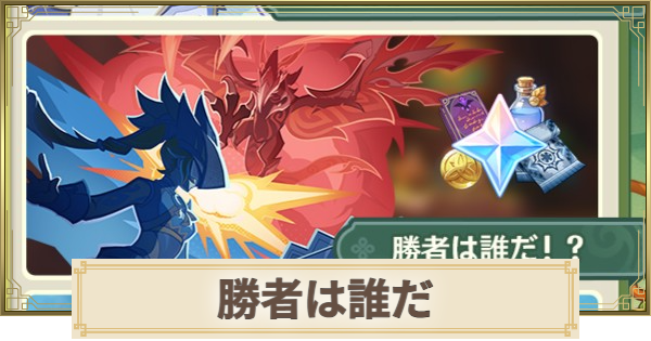 【原神】勝者は誰だの攻略と報酬