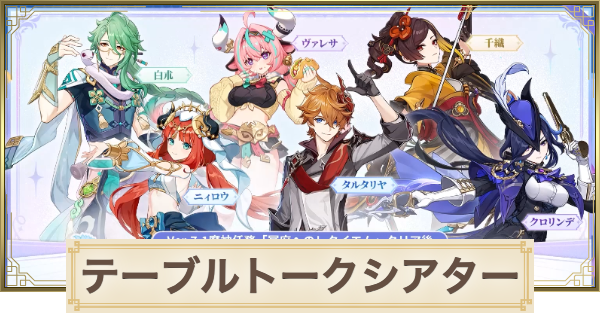 【原神】テーブルトークシアターのおすすめキャラ｜冒険の前夜会