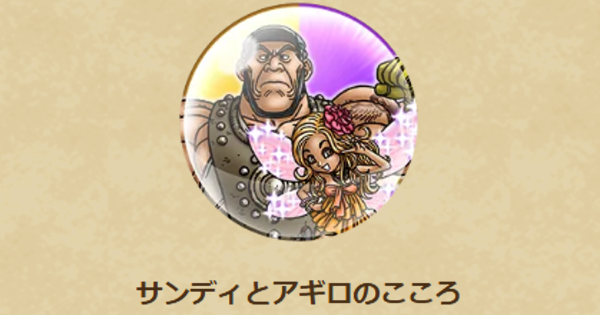【ドラクエウォーク】サンディとアギロのこころ性能と入手方法【DQウォーク】