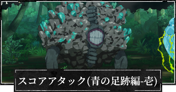【ファンパレ】スコアアタック(青の足跡編壱)1億達成のコツ【呪術廻戦ファントムパレード】
