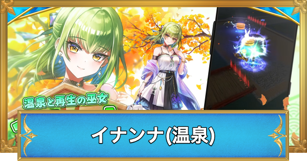 【白猫】イナンナ(温泉)の職業と性能予想