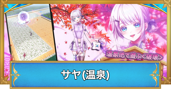 【白猫】サヤ(温泉)の職業と性能予想