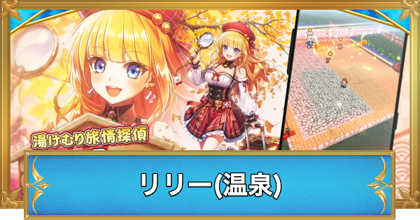 【白猫】リリー(温泉)の職業と性能予想