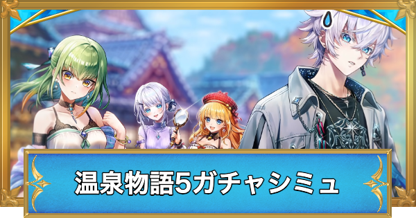 【白猫】白猫温泉物語5キャラガチャシミュレーター