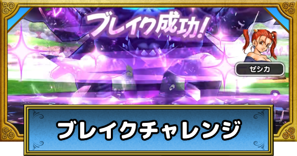【ドラクエウォーク】ブレイクチャレンジのやり方とコツ・おすすめパーティ【DQウォーク】