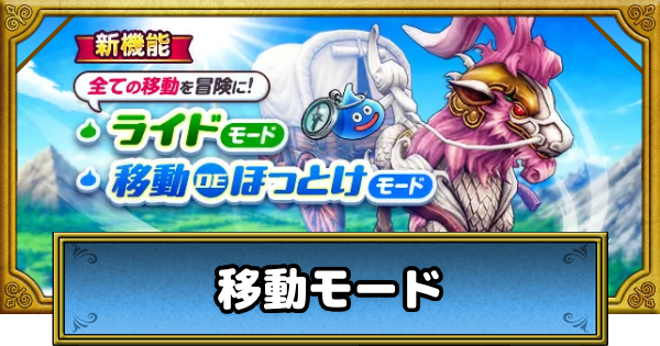 【ドラクエウォーク】乗り物の入手方法とライドモード・移動DEほっとけモードの変え方【DQウォーク】