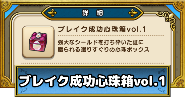 【ドラクエウォーク】ブレイク成功心珠ボックスvol.1の入手方法と中身【DQウォーク】