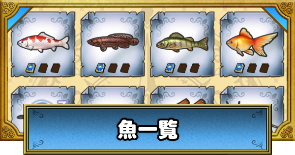 【ドラクエウォーク】魚一覧・釣れる条件と出現場所【DQウォーク】