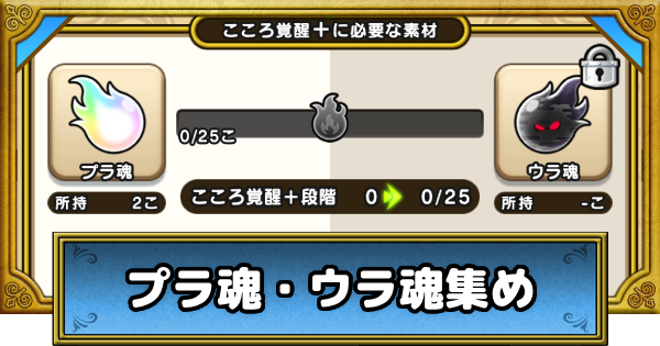 【ドラクエウォーク】プラ魂・ウラ魂の効率的な集め方【DQウォーク】