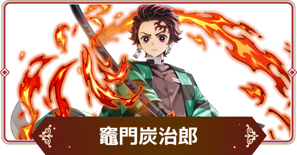 【セナリバ】竈門炭治郎(覚醒)の評価｜鬼滅の刃コラボ【セブンナイツ リバース】