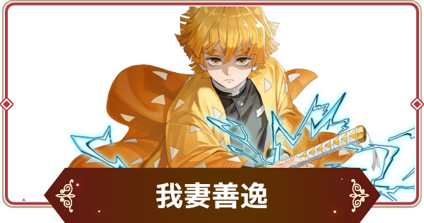 【セナリバ】我妻善逸(覚醒)の評価｜鬼滅の刃コラボ【セブンナイツ リバース】