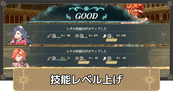 【万紫千紅】技能レベルの効率的な上げ方【ファイアーエムブレム万紫千紅】