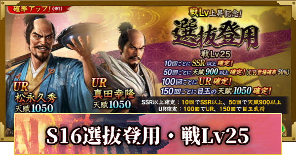 【信長の野望 覇道】S16選抜登用・戦Lv25の確率と天井