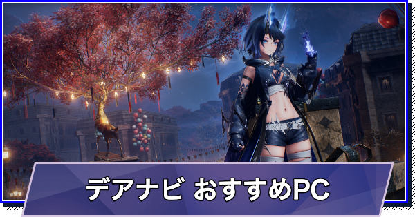 デュエットナイトアビスのおすすめゲーミングPC｜推奨スペック