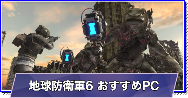 地球防衛軍6のおすすめゲーミングPC｜推奨スペック・容量