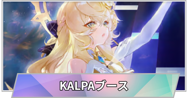 【TGS】TGS2026のKALPA: Cosmic Symphonyブースの出展情報【東京ゲームショウ】