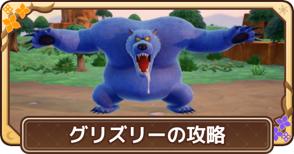 【ドラクエモンスターズ4】グリズリー(強敵)の出現場所と攻略【DQM4】