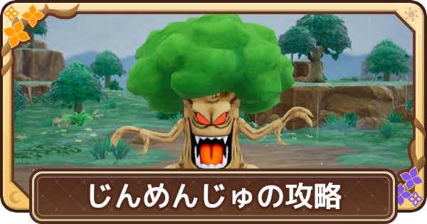 【ドラクエモンスターズ4】じんめんじゅ(強敵)の出現場所と攻略【DQM4】