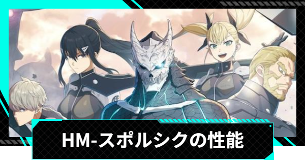 【怪獣8号ゲーム】HM-スポルシクの性能と入手方法【怪獣8G】