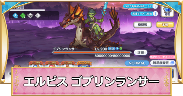 【プリコネR】エルピス討魔戦線「ゴブリンランサー」攻略編成例【プリンセスコネクト】