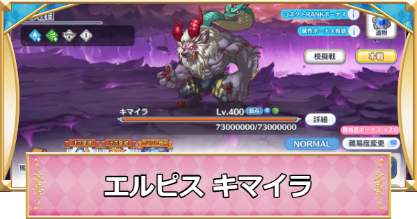 【プリコネR】エルピス討魔戦線「キマイラ」攻略編成例【プリンセスコネクト】