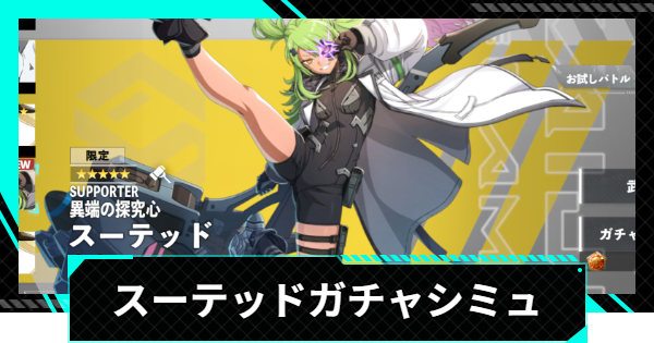 【怪獣8号ゲーム】スーテッド(異端の探究心)ガチャシミュレーター【怪獣8G】