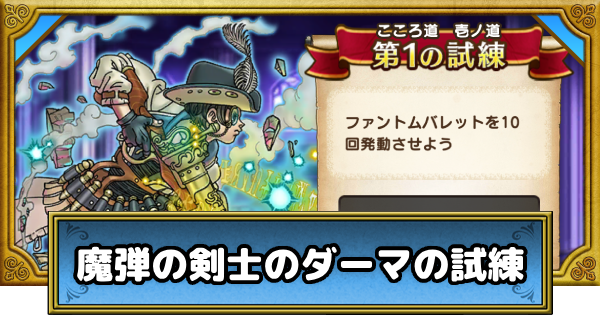 【ドラクエウォーク】魔弾の剣士のダーマの試練の効率的な進め方【DQウォーク】