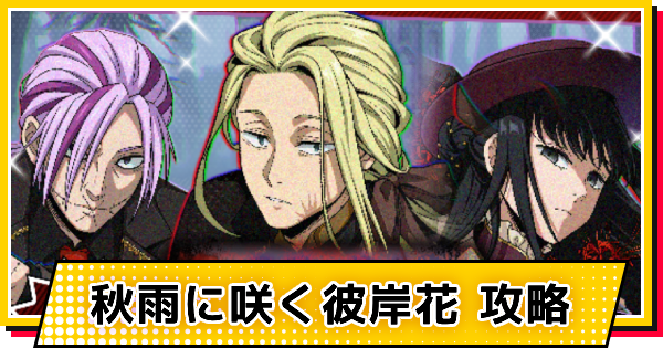 【サカパズ】秋雨に咲く彼岸花攻略【SAKAMOTO DAYS デンジャラスパズル】