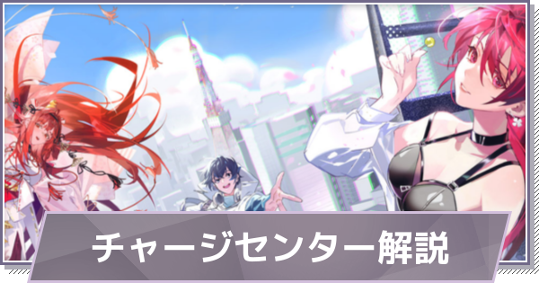 【ドラガク】チャージセンター(公式サイト)の課金方法【ドラゴンブラッド：スレイヤーズ学院】