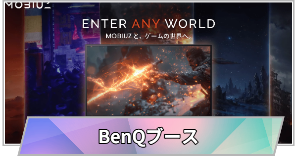 【TGS】【東京ゲームショウ2026】ベンキュージャパン(BenQ)ブースの出展情報【TGS2026】【東京ゲームショウ】