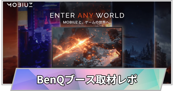 【東京ゲームショウ2026】BenQ MOBIUZが見せる「ゲームの世界へ入る」体験。同じゲームが別物に見える、最新3機種の比較ブースへ行くべき理由【TGS2026】