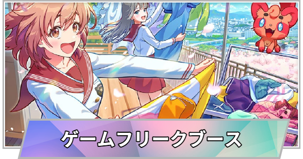 【TGS】TGS2026のゲームフリークブースの出展情報【東京ゲームショウ】