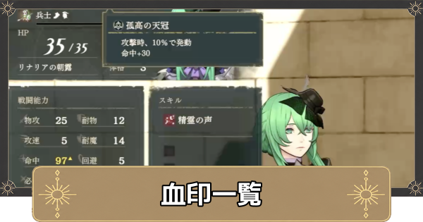 【万紫千紅】血印一覧【ファイアーエムブレム万紫千紅】