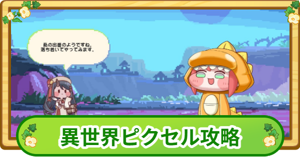 【トリッカル】シェルムの異世界ピクセル攻略【もちもちほっぺ大作戦】