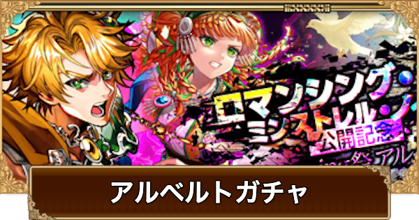 【ロマサガRS】アルベルト(発売記念2026)ガチャは引くべき？当たりは？【ロマサガ リユニバース】