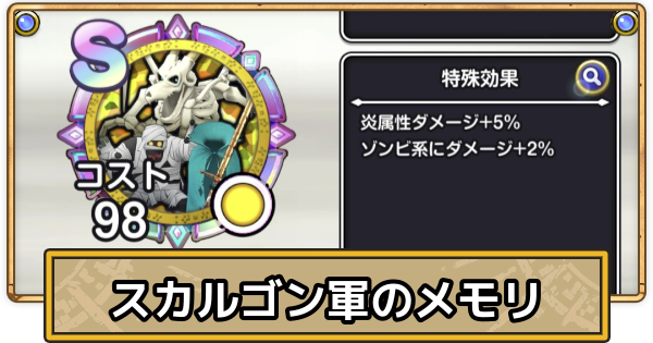 【スマグロ】スカルゴン軍のメモリ評価と性能【ドラクエスマッシュグロウ】
